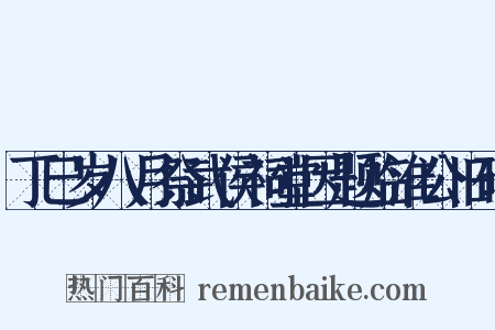 丁巳岁八月祭武侯祠堂因题临淮公旧碑是什么意思的图片